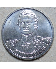 Россия 2 рубля 2012  Д.С. Дохтуров, генерал от инфантерии  UNC